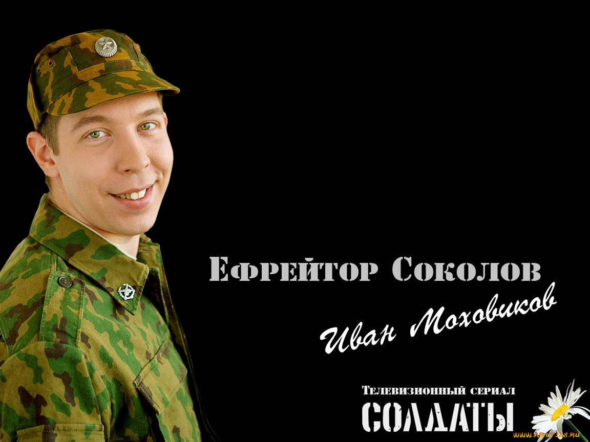 Метки солдат. Солдаты прапорщик Соколов. Прапорщик Соколов. Солдаты 7 прапорщик Соколов.